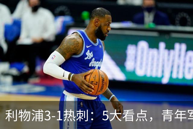 利物浦3-1热刺：5大看点，青年军炸场，他差点被卖却成最佳